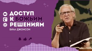 Доступ к Божьим решениям | Билл Джонсон