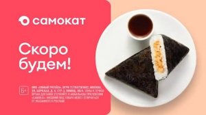 Реклама Самокат "Бесплатная доставка от 15 минут" (2024)