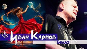 Иван Карпов - Белла (отрывок), Молодость, 11янв25, Севастополь