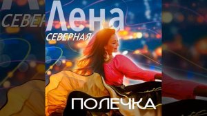 Цыганская полька 2025