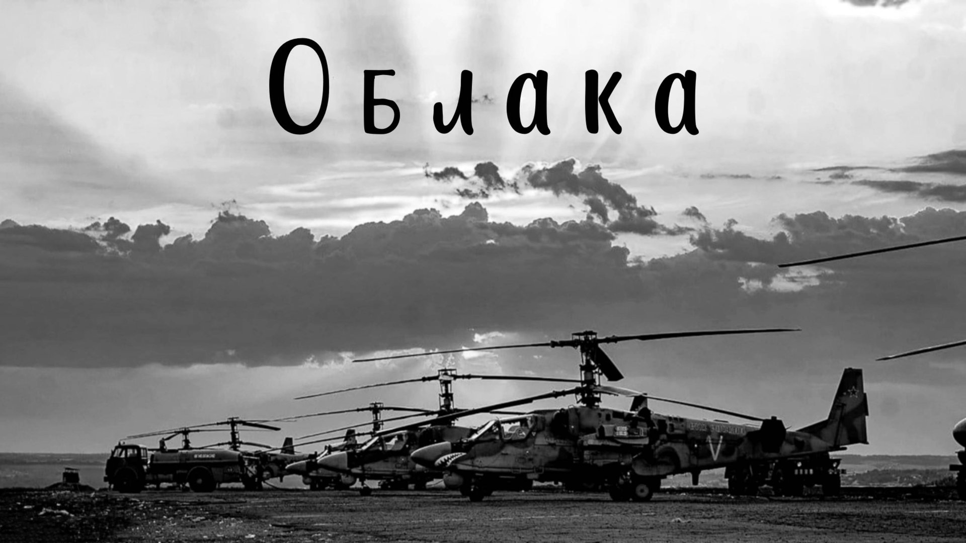 Облака (Над землей бушуют травы) смотреть онлайн