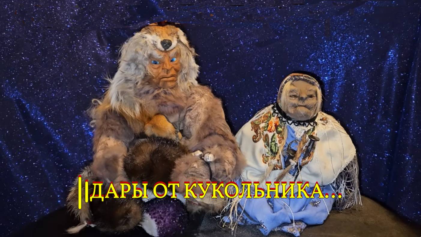 ДАРЫ ОТ КУКОЛЬНИКА... смотреть онлайн