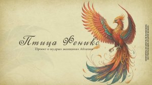 «ПТИЦА ФЕНИКС»  СВЕТЛАНА ГАБУНИЯ