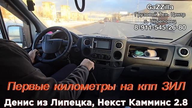Первая поездка с кпп ЗИЛ. Денис из Липецка на Газели Некст Камминс 2,8