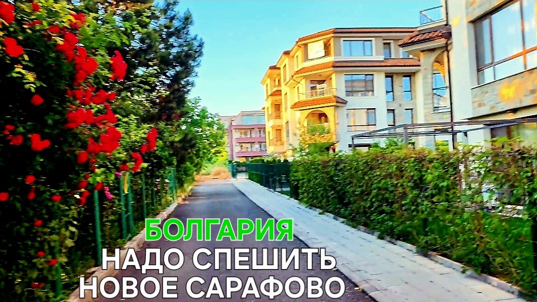 Недвижимость Болгарии | Пятна под застройку | Сарафово смотреть онлайн