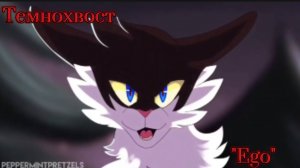 Коты-Воители клип Темнохвост "Ego"