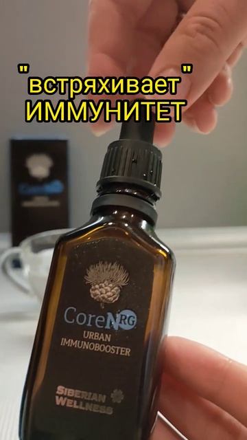 Coren иммунобустер АДАПТОГЕН с пренолами пихты #siberianwellnes смотреть онлайн