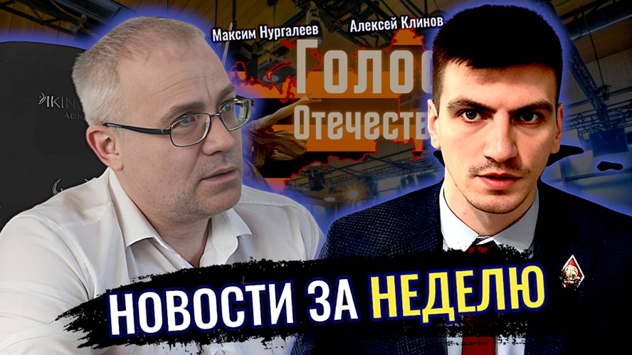 Новости за неделю - Максим Нургалеев, Алексей Клинов смотреть онлайн