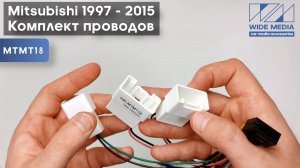 Комплект проводов для установки WM-MT в Mitsubishi 1997 - 2015