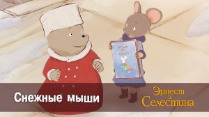 Эрнест и Селестина, 1 сезон, 20 серия. Снежные мыши