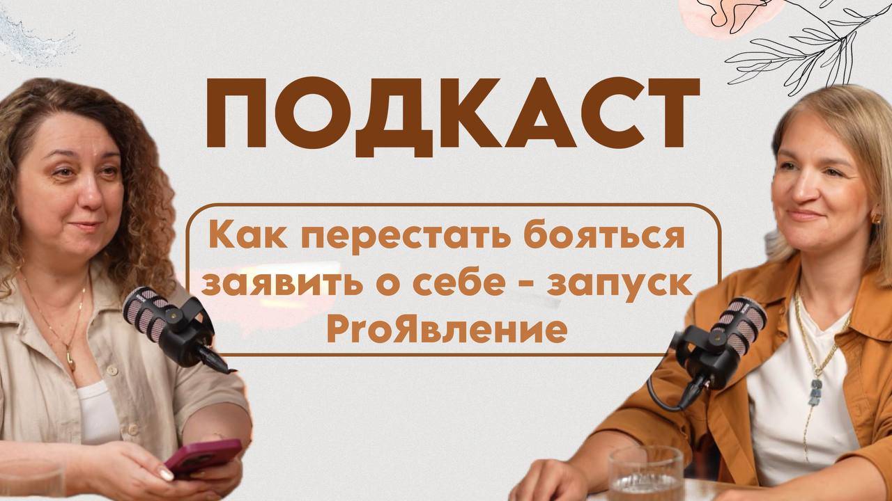 ПОДКАСТ: PROЯвление: зачем экспертам быть видимыми и как к этому прийти