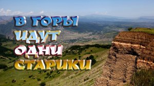 В горы идут одни СТАРИКИ. Гора Келег.