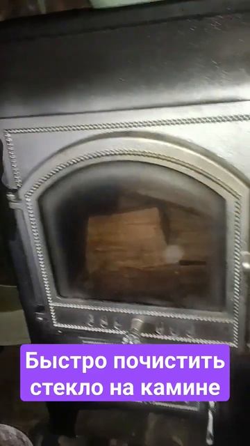 Быстро почистить стекло на камине #камин #чисткакамин? смотреть онлайн