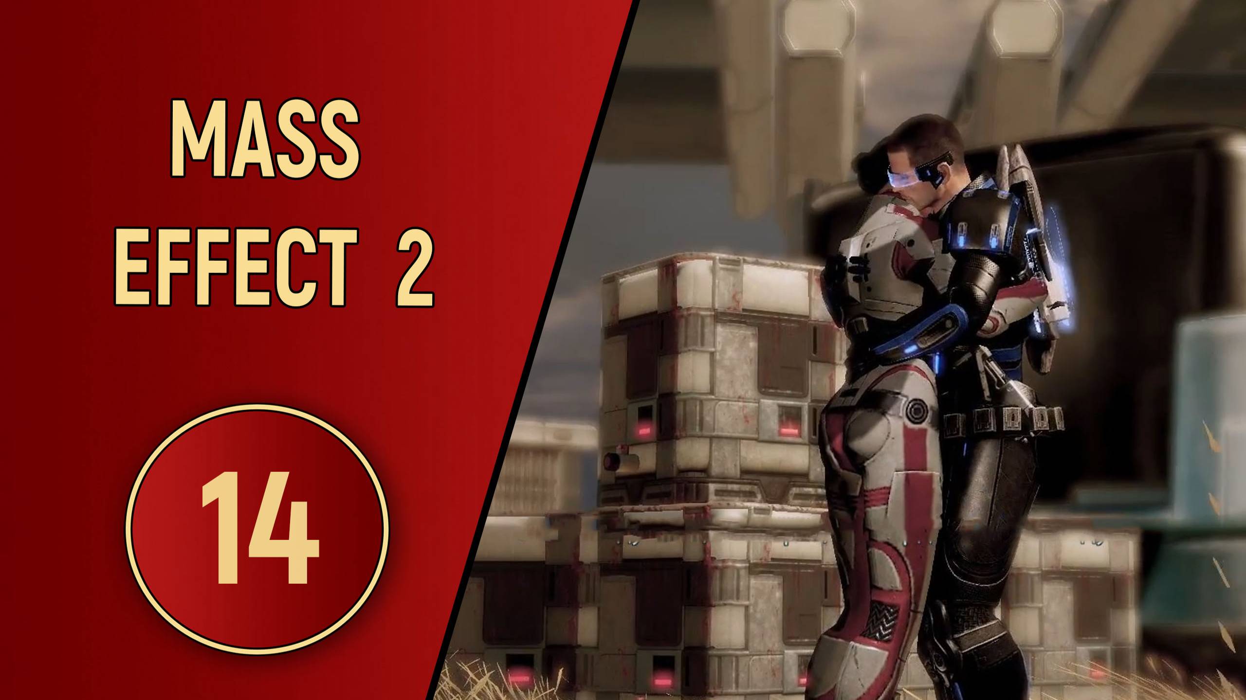 ПРОХОЖДЕНИЕ MASS EFFECT 2 - ЧАСТЬ 14 - УИЛЬЯМС