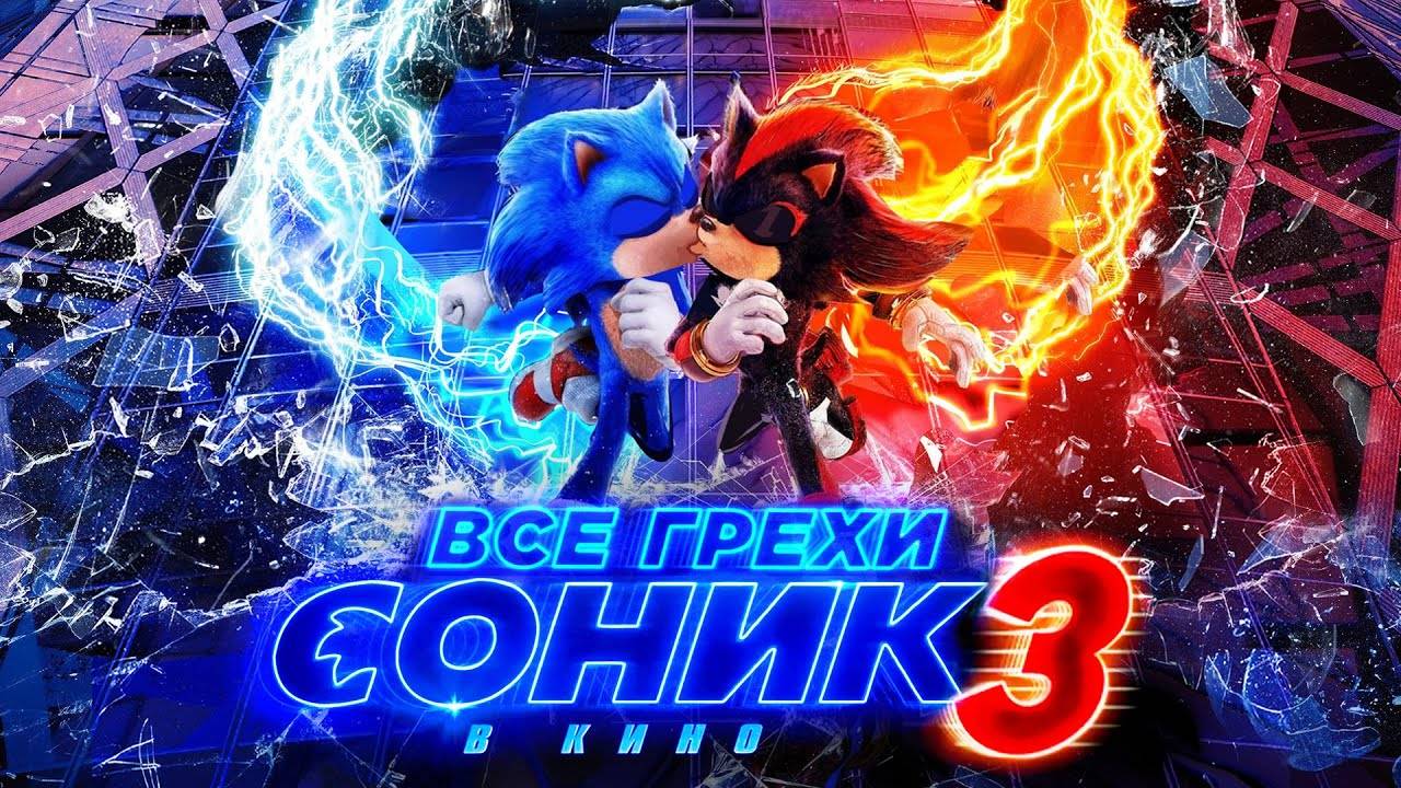 [Dalbek] Все грехи и ляпы фильма Соник 3 в кино смотреть онлайн