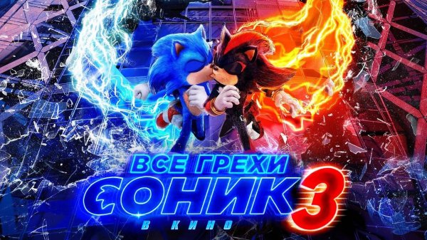 [Dalbek] Все грехи и ляпы фильма Соник 3 в кино