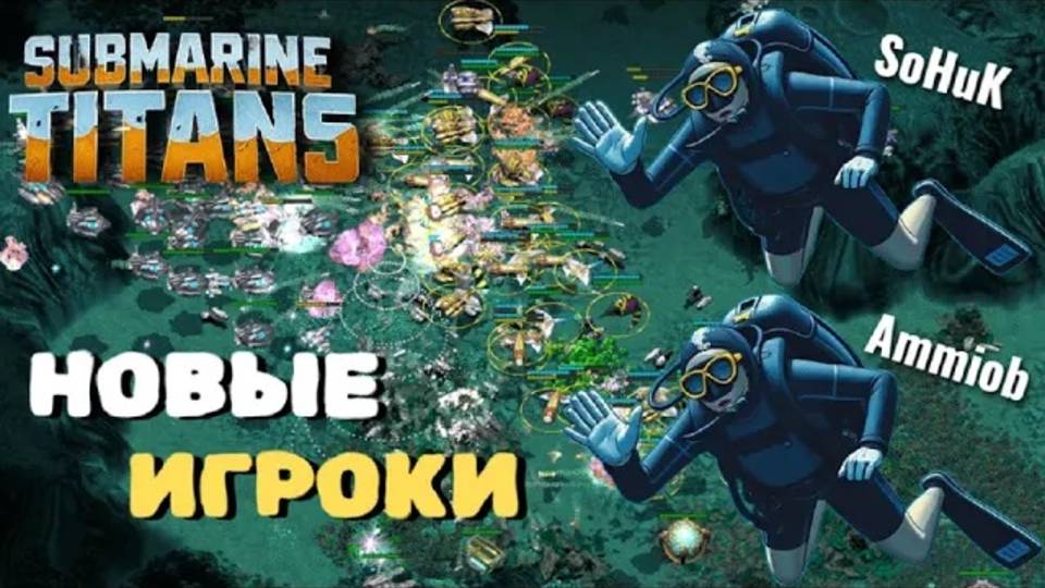 Новые игроки в игре 3на3. А говорили, что играть не умеют. Морские титаны по сети.