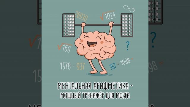 Ментальная арифметика: мощный тренажер для мозга смотреть онлайн