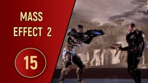 ПРОХОЖДЕНИЕ MASS EFFECT 2 - ЧАСТЬ 15 - СМЫСЛ ЖИЗНИ