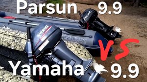 Parsun 9.9 VS Yamaha 9.9 , Китай 🇨🇳 против Японии 🇯🇵.