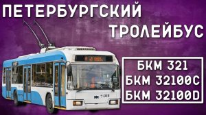 БКМ 321/ПЕТЕРБУРГСКИЙ ТРОЛЛЕЙБУС