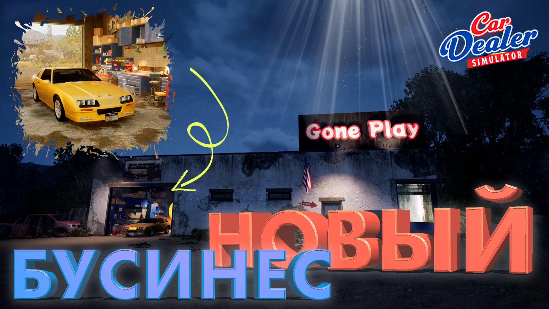 ОТКРЫЛ СВОЙ АВТОСАЛОН ► CAR DEALER SIMULATOR ► ПРОХОЖДЕНИЕ 1 ► gone_play