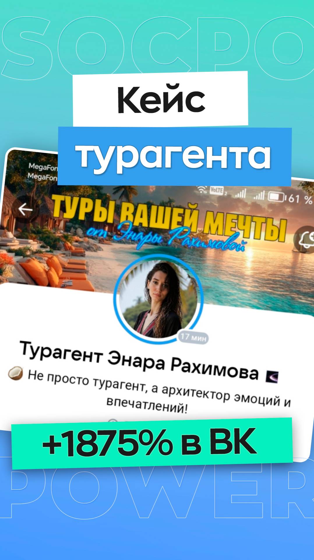 Турагент Энара — +1875% рост в ВК смотреть онлайн