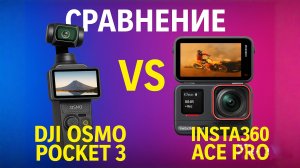 Продолжаем сравнивать Dji osmo pocket 3 и Insta 360 Ace Pro