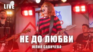 Юлия Савичева - Не До Любви | LIVE Авторадио, май 2025
