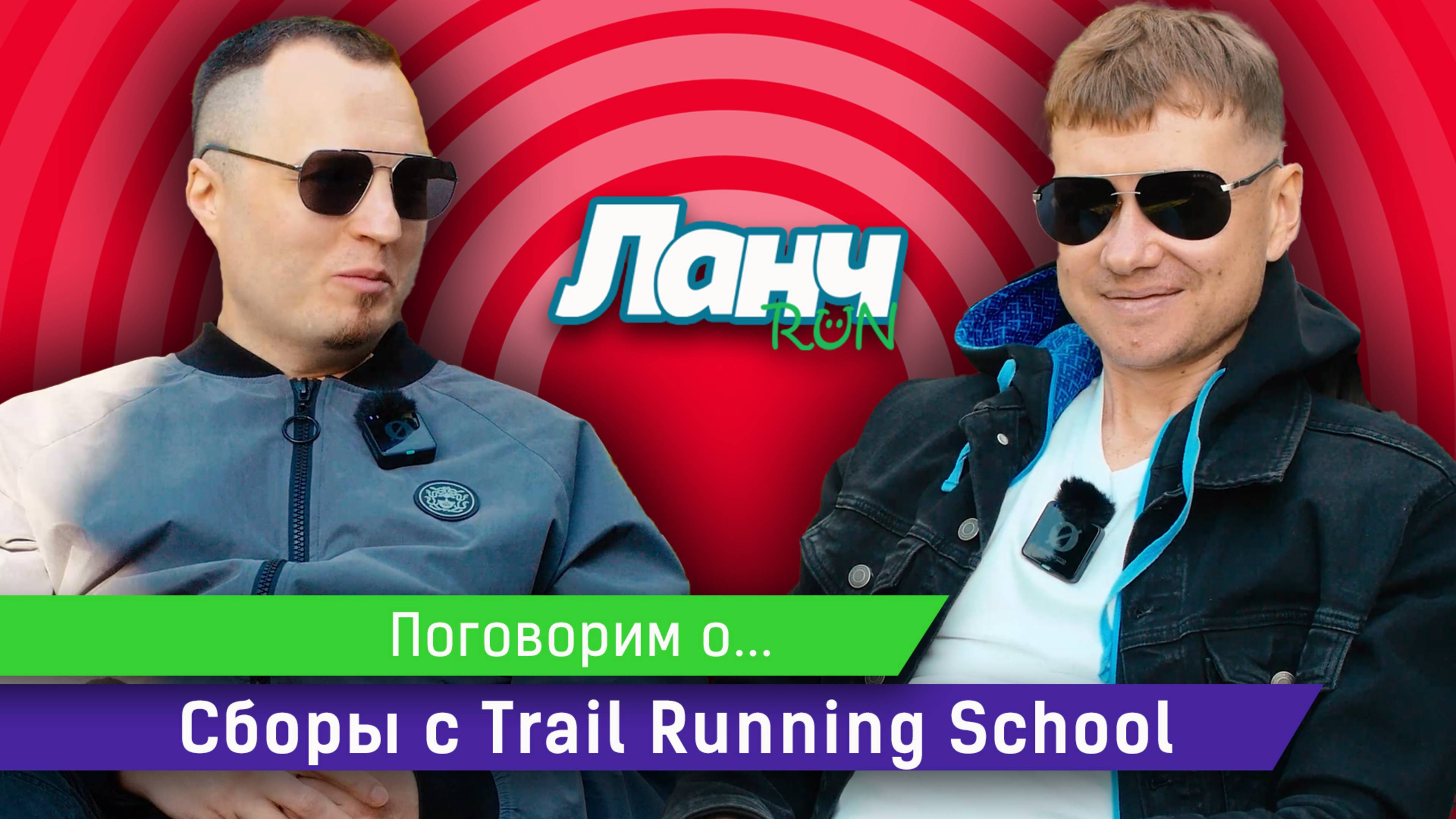 #77 - Поговорим о... Trail Running School!