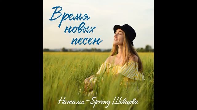 Наталья-Spring Шевцова — Время новых песен (авторская песня, премьера)