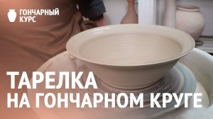 Гончарный курс | Тарелка на гончарном круге