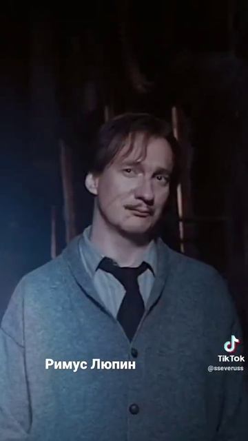 Едит с Римус Люпин смотреть онлайн