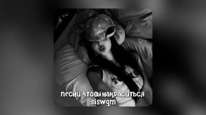 песни чтобы накраситься