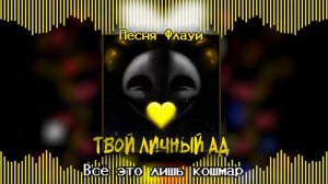 Undertale Yellow - Песня Флауи «Твой личный АД» (Перезалив)