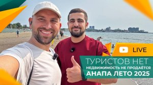 АНАПА курортный СЕЗОН 2025. Море, ПЛЯЖИ и мазут! ОТЗЫВЫ отдыхающих. ИНВЕСТИРОВАТЬ сейчас или ЖДАТЬ?
