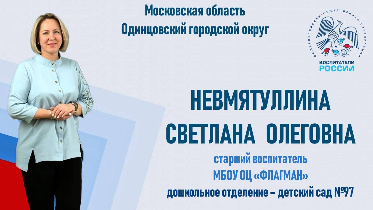 Воспитатели России, номинация "Верность профессии", Невмятуллина Светлана Олеговна смотреть онлайн