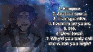 плейлист Матвея Крименова (осколки снов.) | 2 часть.