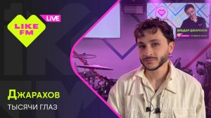 Джарахов - Тысячи Глаз (LIKE LIVE)