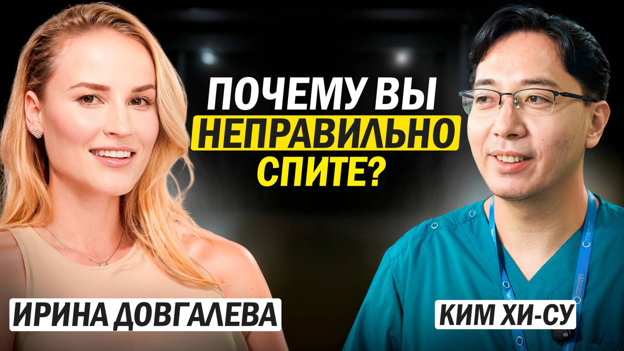 ❓ ПОЧЕМУ ВЫ НЕПРАВИЛЬНО СПИТЕ смотреть онлайн