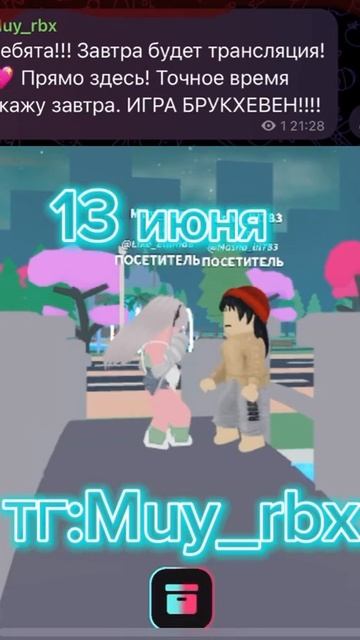 #Roblox#фан встреча!￼🥳 13 июня игра брукхевен! Точное вре? смотреть онлайн
