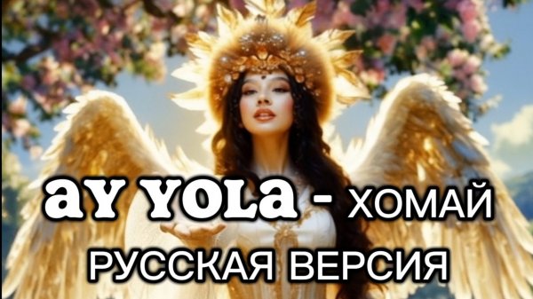 AY YOLA - ХОМАЙ (РУССКАЯ ВЕРСИЯ)
