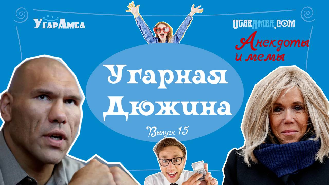 Лучшие анекдоты недели: зарплата, пощёчина Брижит Макрон, редкоземы,  Валуев | Угарная дюжина №15
