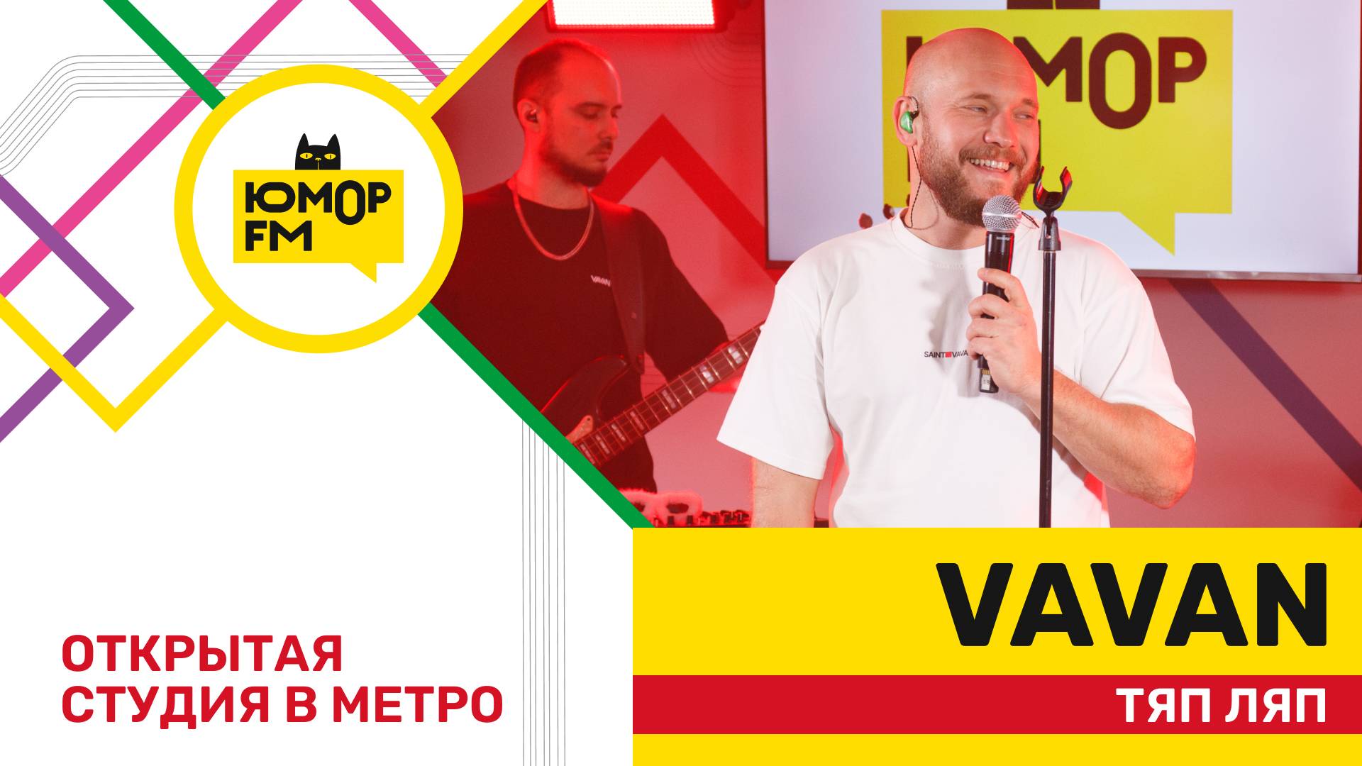 VAVAN - ТЯП ЛЯП / открытая студия Юмор FM на станции метро «Деловой центр» смотреть онлайн