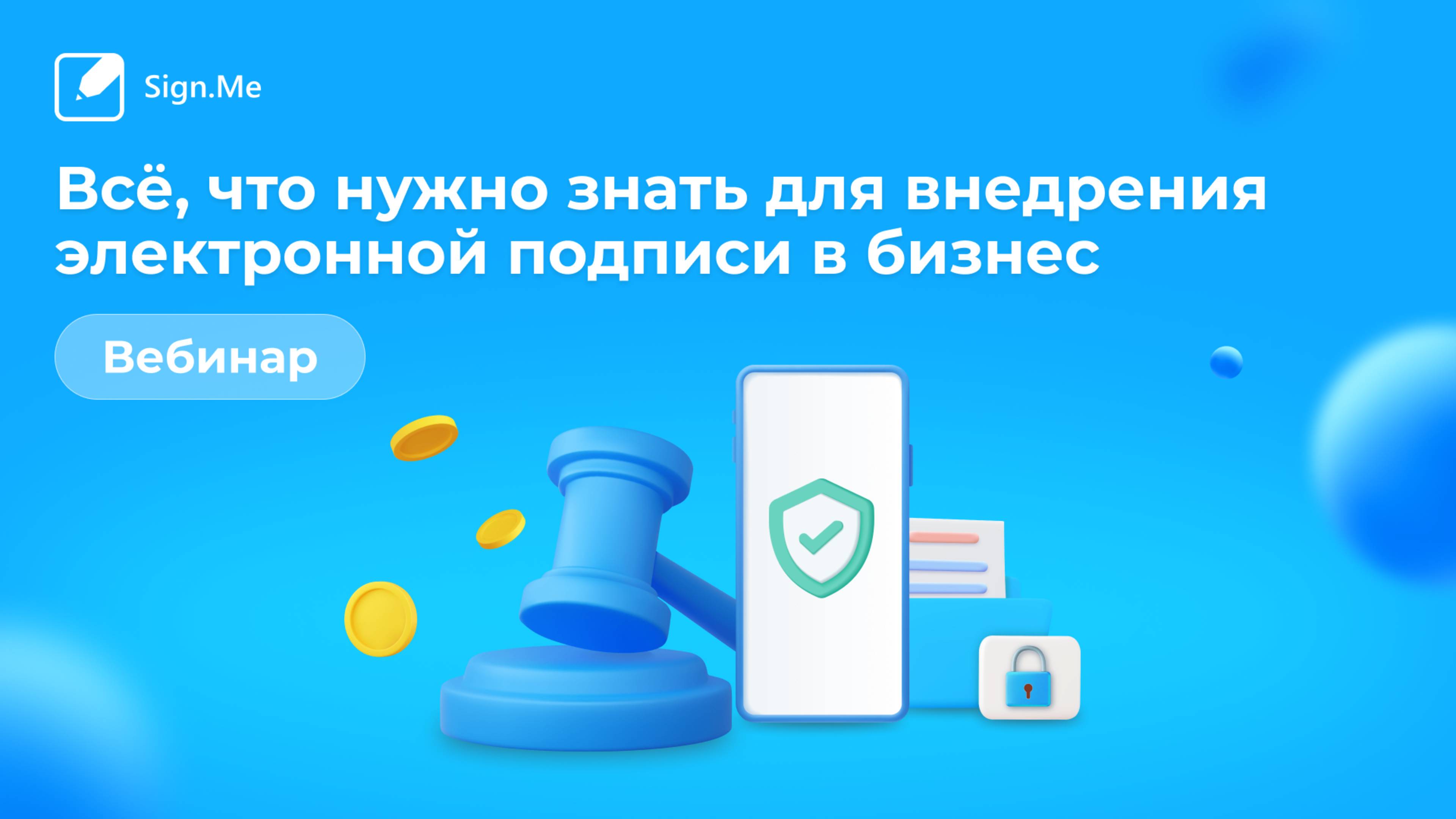 Вебинар «Всё, что нужно знать для внедрения электронной подписи в бизнес»