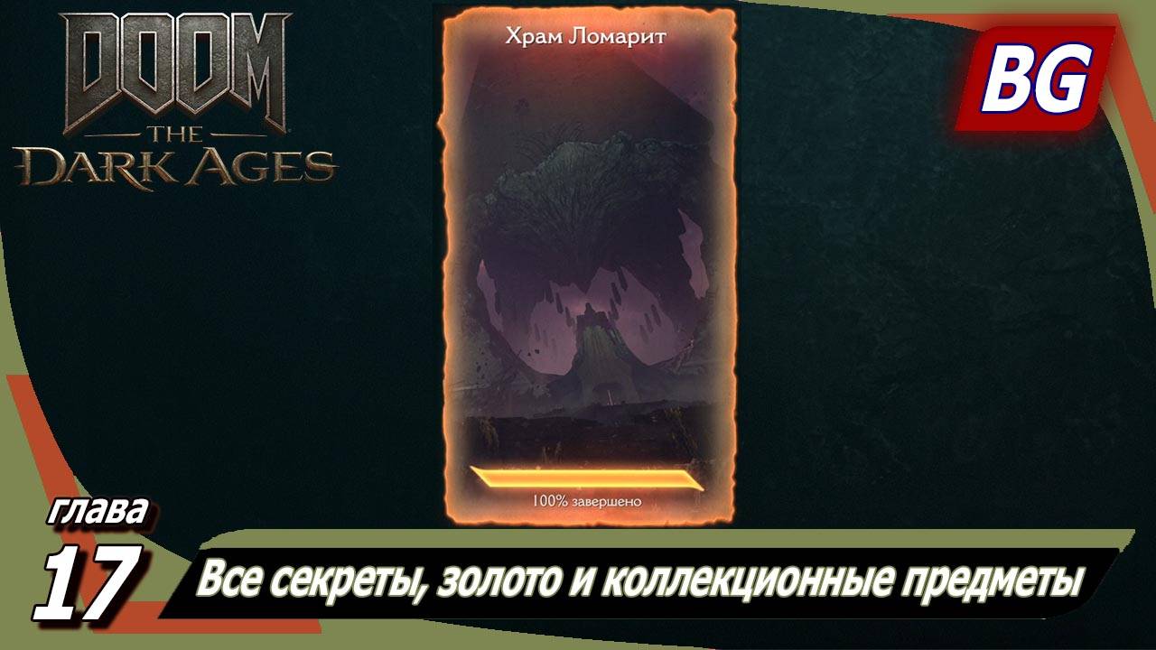Doom: The Dark Ages ➤ Глава 17: Храм Ломарит ➤ Все секреты, золото и коллекционные предметы смотреть онлайн