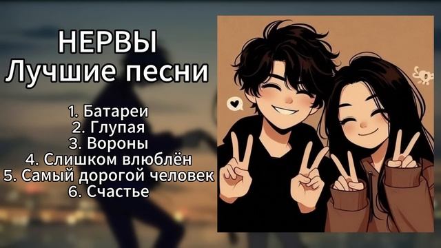 НЕРВЫ - ЛУЧШИЕ ПЕСНИ (ПЛЕЙЛИСТ)