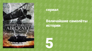 Величайшие самолёты истории 1 сезон 5 серия (документальный сериал, 2022)