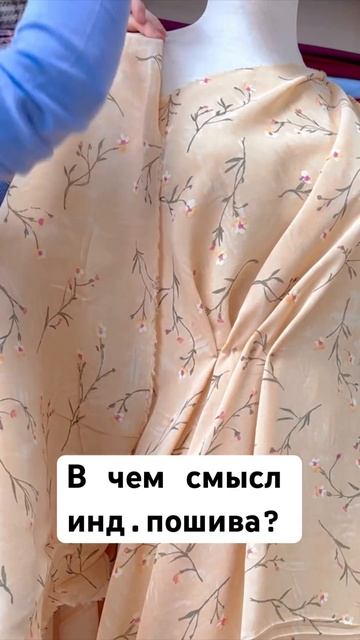 В чем смысл инд.пошива?  #ткани #шитье #пошив #ателье #шь?