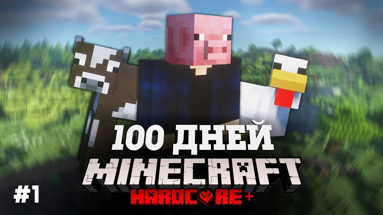 Я ВЫЖИЛ 100 ДНЕЙ В МИРЕ ПРЕВРАЩЕНИЙ В МАЙНКРАФТ И ВОТ ЧТО, ПРОИЗОШЛО! #1 смотреть онлайн